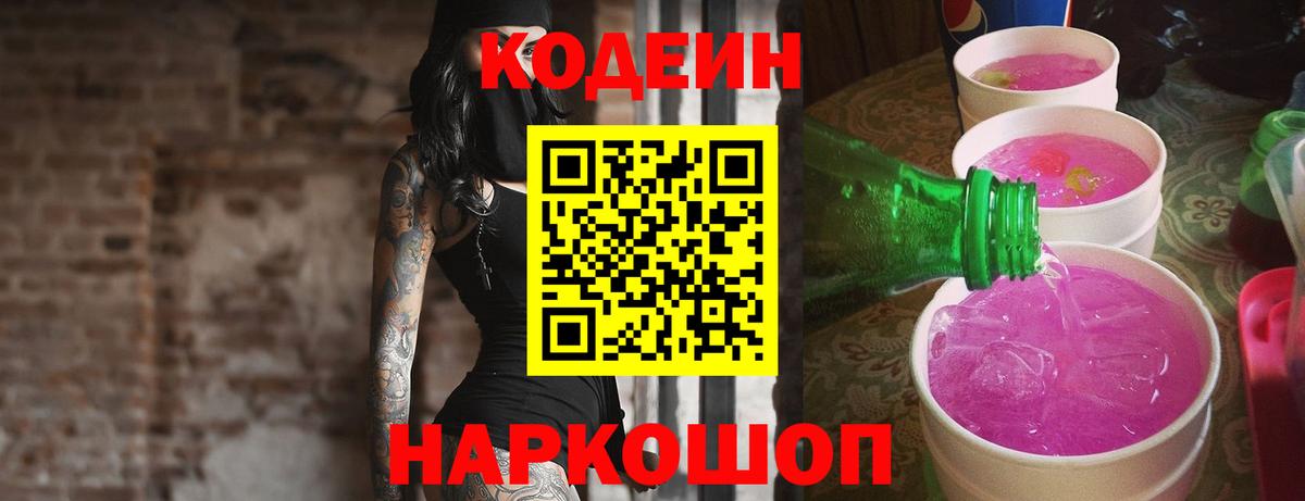 Кодеиновый сироп Lean напиток Lean (лин)  Вход с VPN  Донской  Кодеиновый сироп Lean Purple Drank 